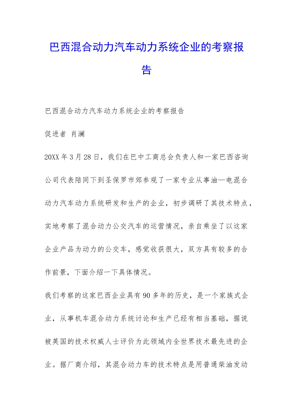 巴西混合动力汽车动力系统企业的考察报告-_第1页