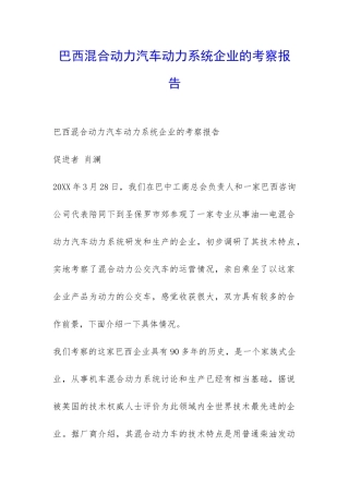 巴西混合动力汽车动力系统企业的考察报告-