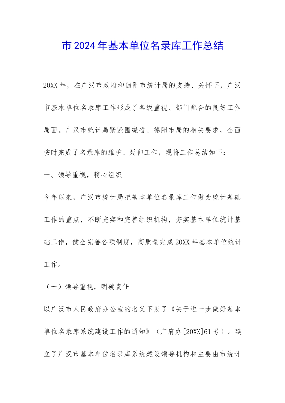 市2024年基本单位名录库工作总结-_第1页