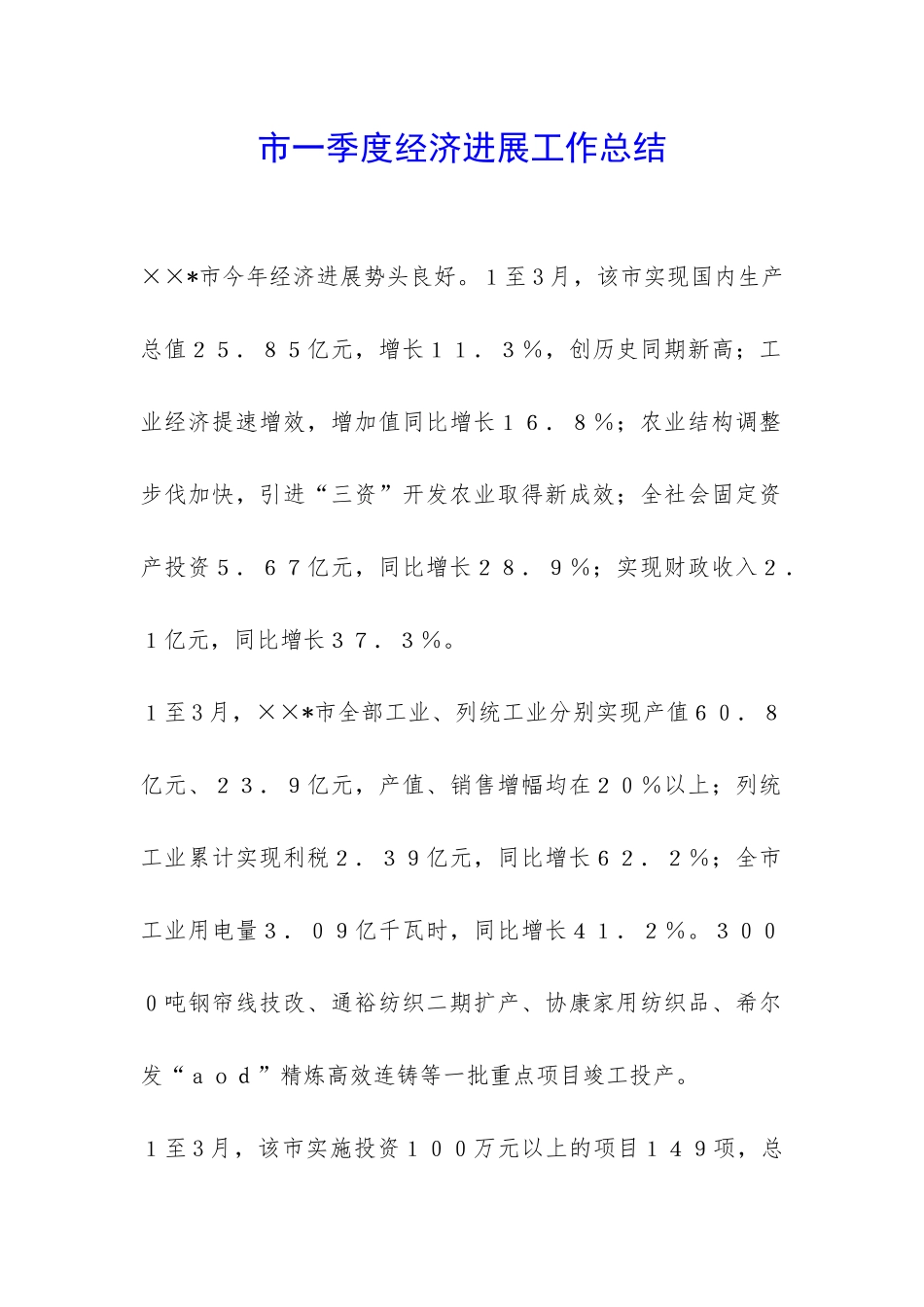 市一季度经济发展工作总结-_第1页