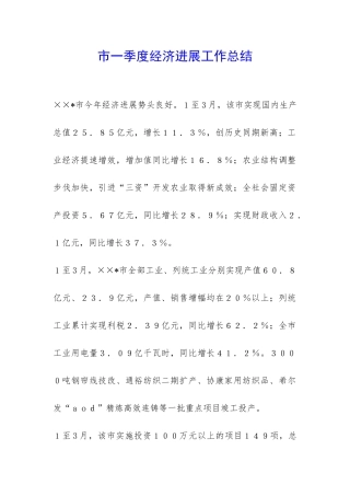 市一季度经济发展工作总结-