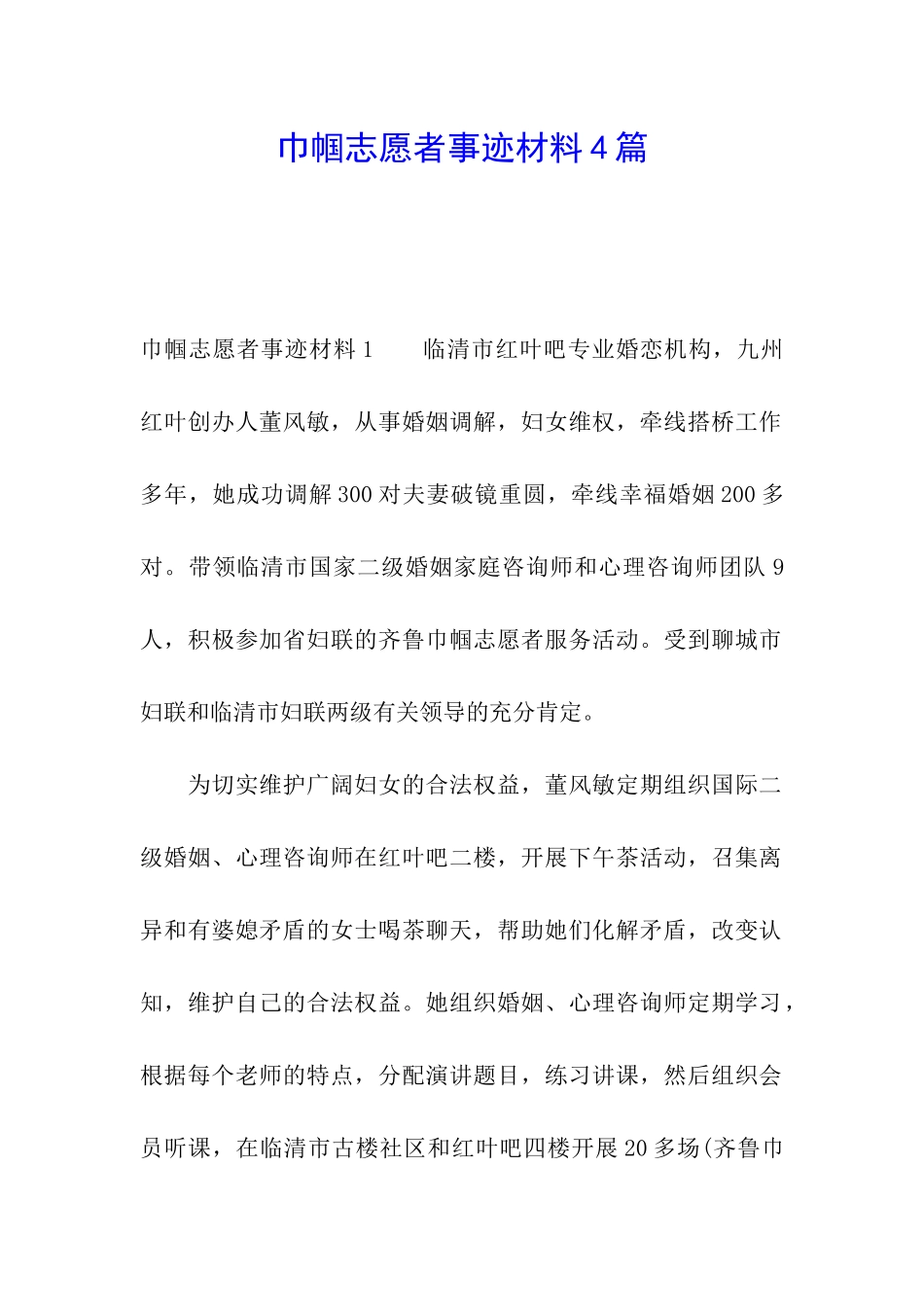 巾帼志愿者事迹材料4篇_第1页