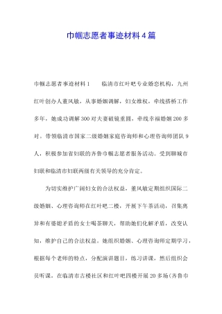 巾帼志愿者事迹材料4篇