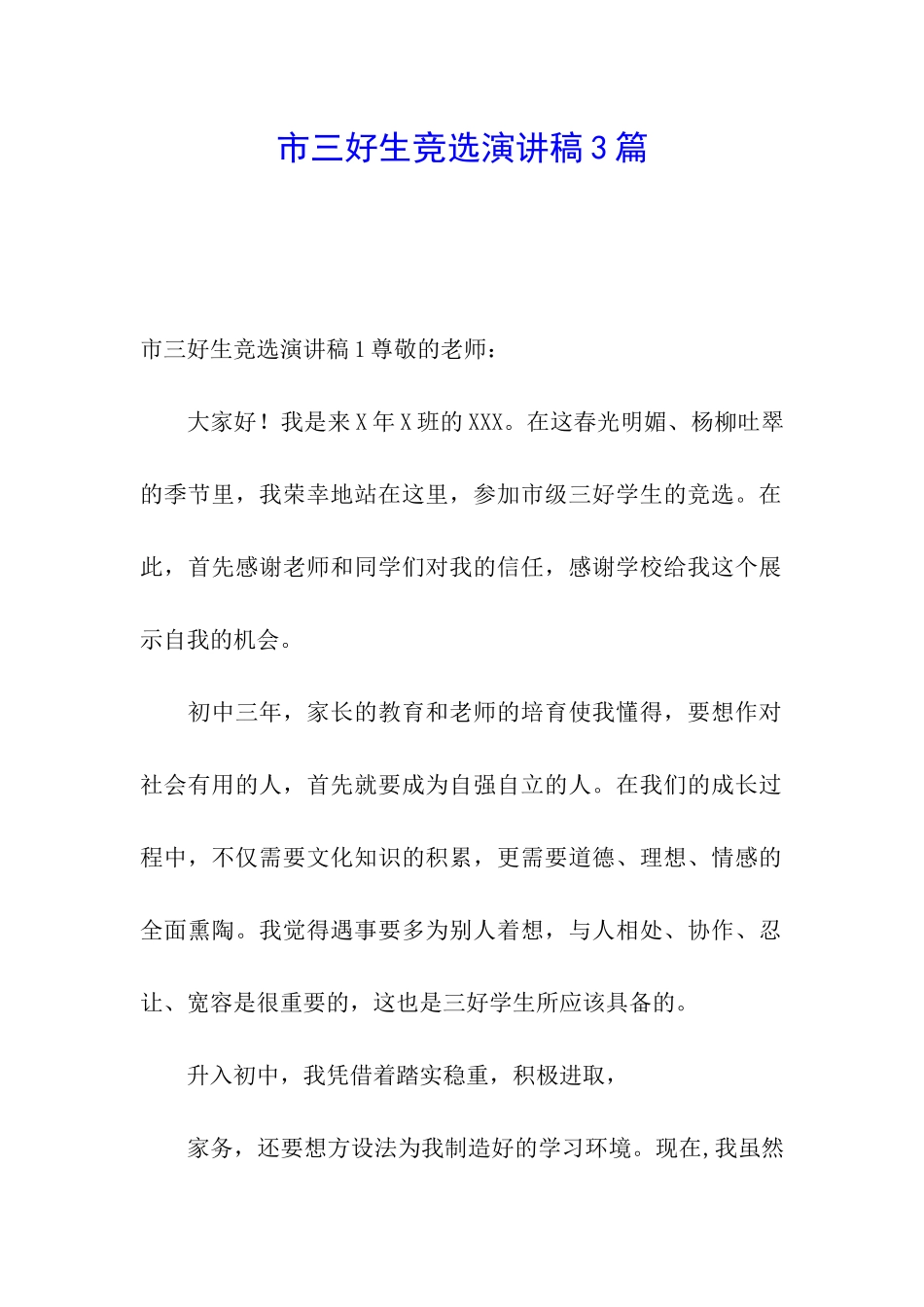 市三好生竞选演讲稿3篇_第1页