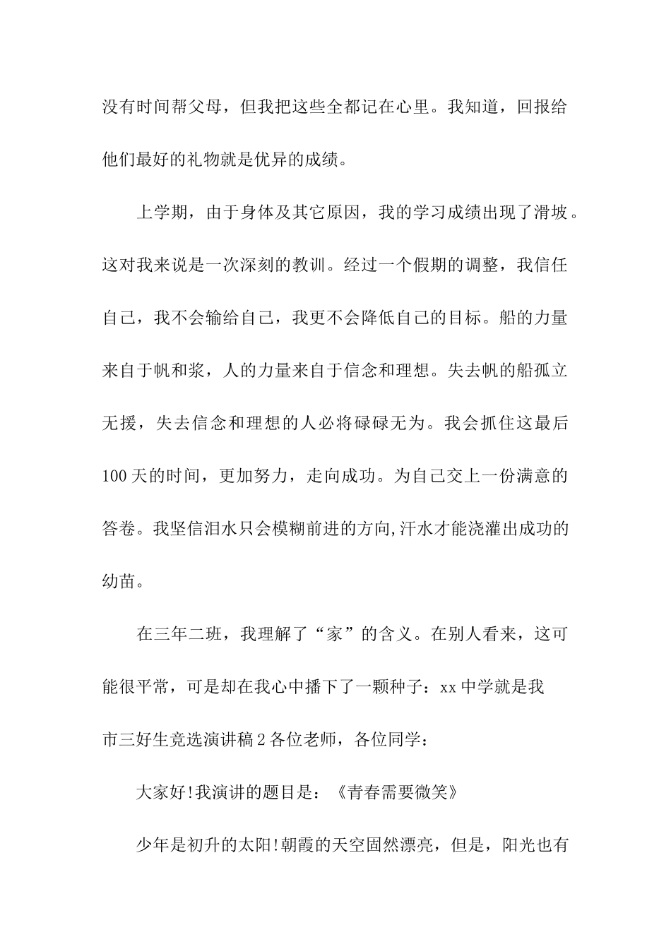 市三好生竞选演讲稿3篇_第2页