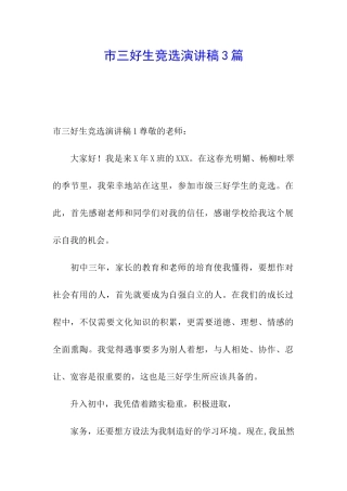 市三好生竞选演讲稿3篇