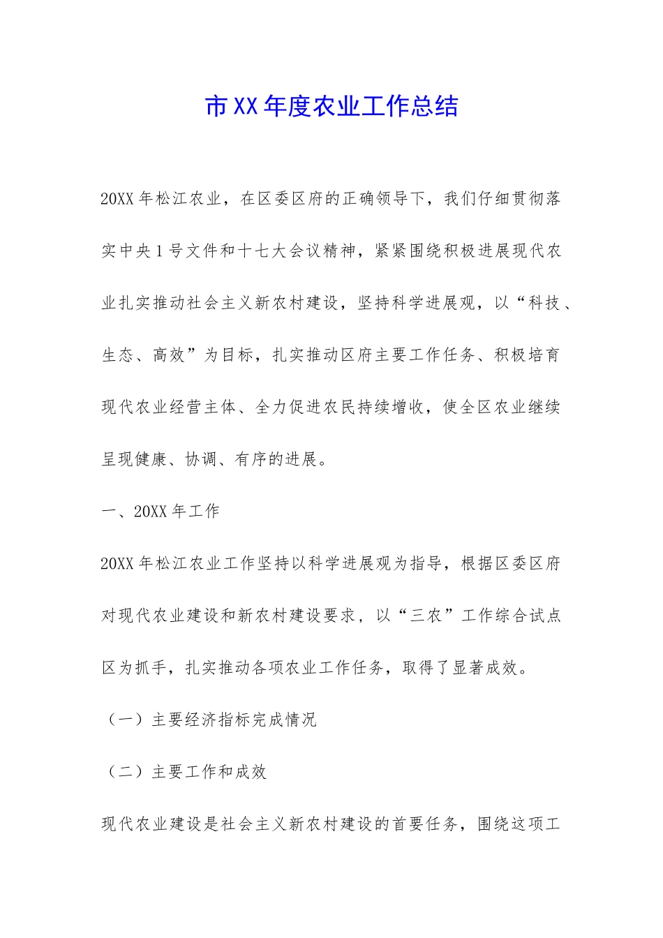 市XX年度农业工作总结-_第1页