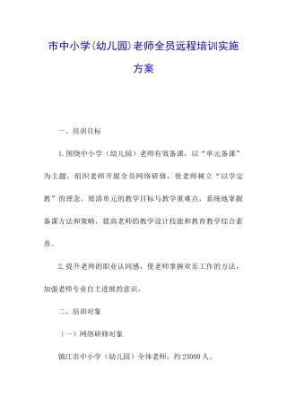 市中小学教师全员远程培训实施方案