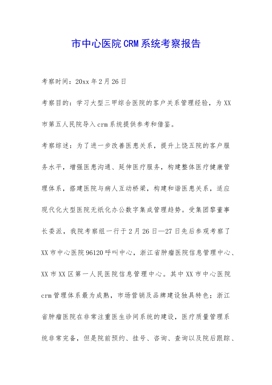 市中心医院CRM系统考察报告-_第1页