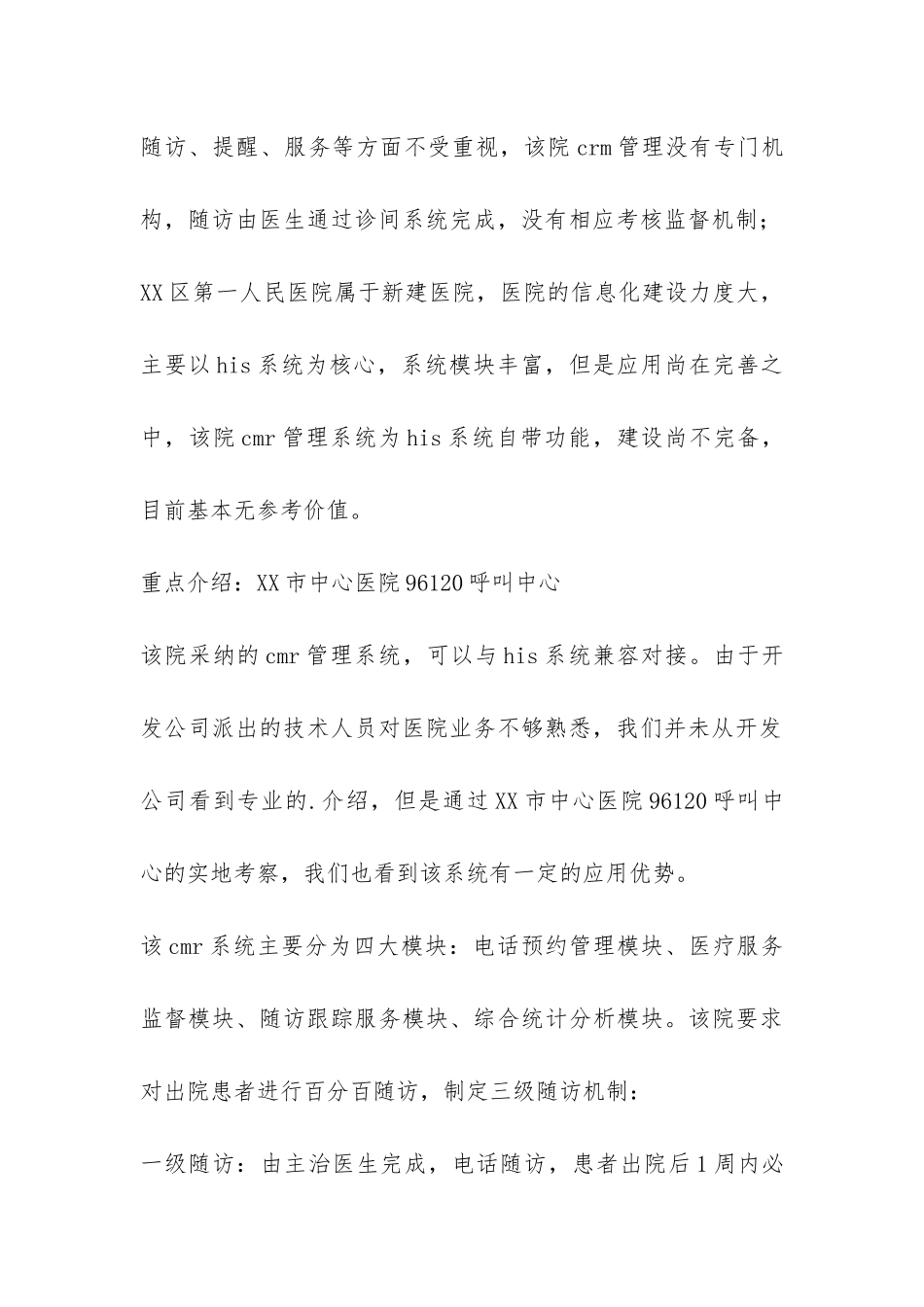 市中心医院CRM系统考察报告-_第2页