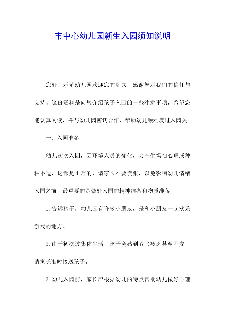 市中心幼儿园新生入园须知说明_第1页