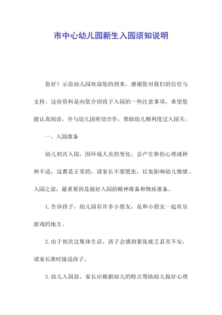 市中心幼儿园新生入园须知说明