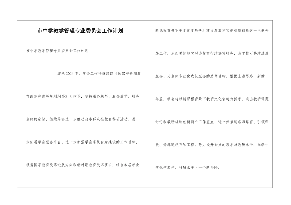 市中学教学管理专业委员会工作计划_第1页