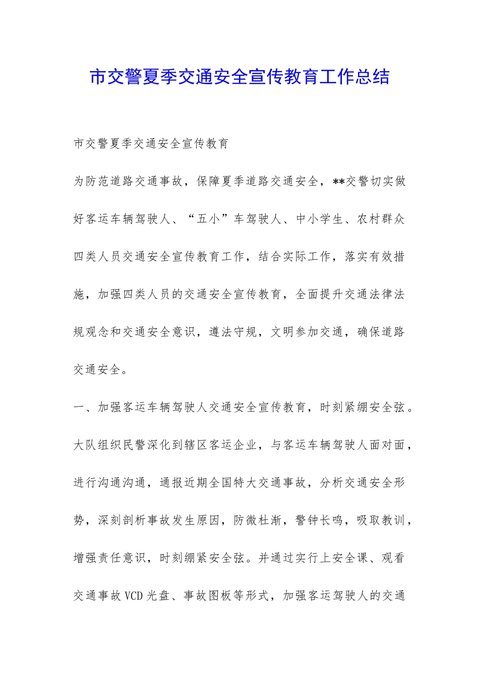 市交警夏季交通安全宣传教育工作总结-_第1页