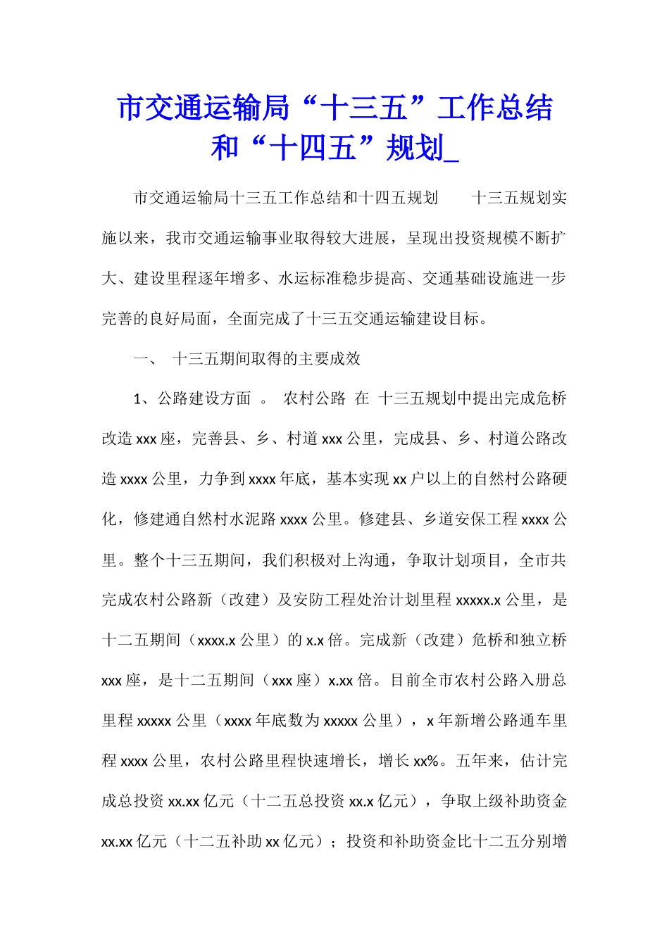 市交通运输局“十三五”工作总结和“十四五”规划_第1页
