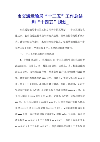 市交通运输局“十三五”工作总结和“十四五”规划
