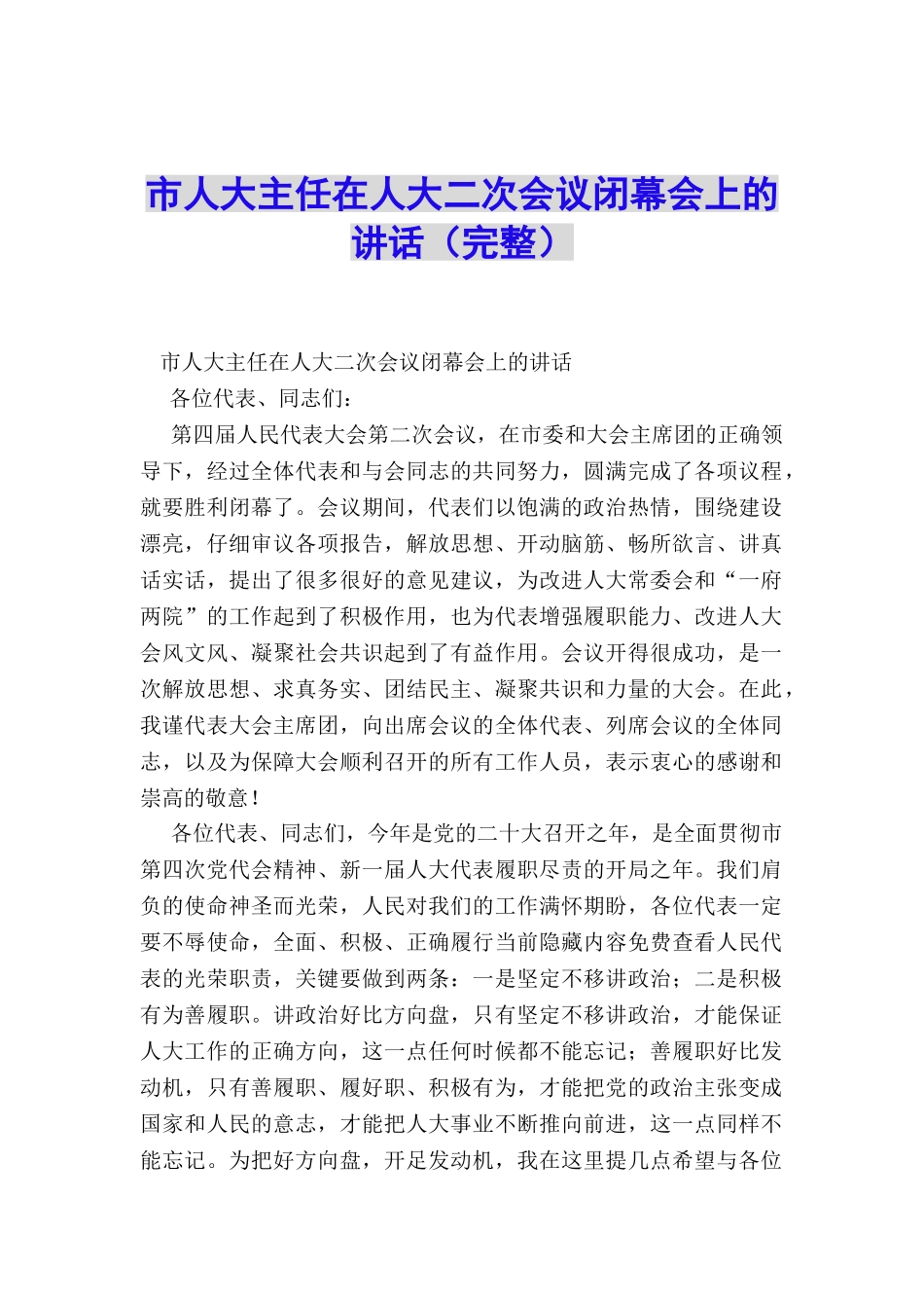 市人大主任在人大二次会议闭幕会上的讲话_第1页