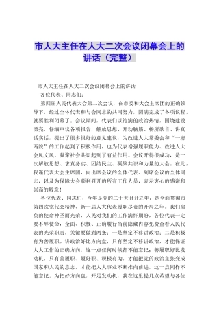 市人大主任在人大二次会议闭幕会上的讲话