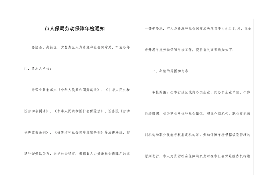 市人保局劳动保障年检通知_第1页