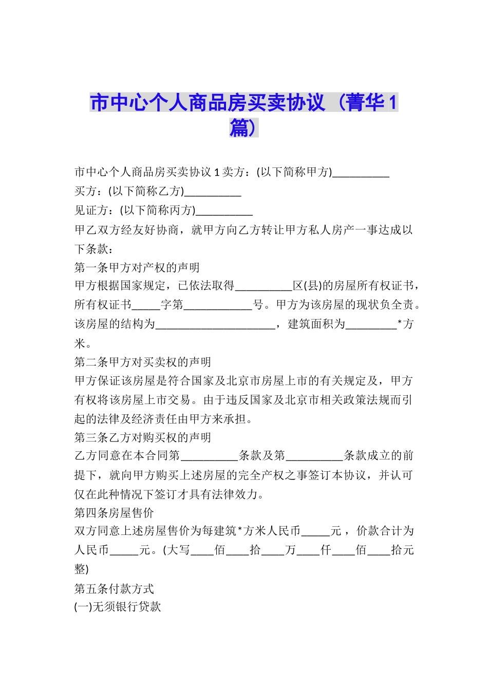 市中心个人商品房买卖协议-_第1页