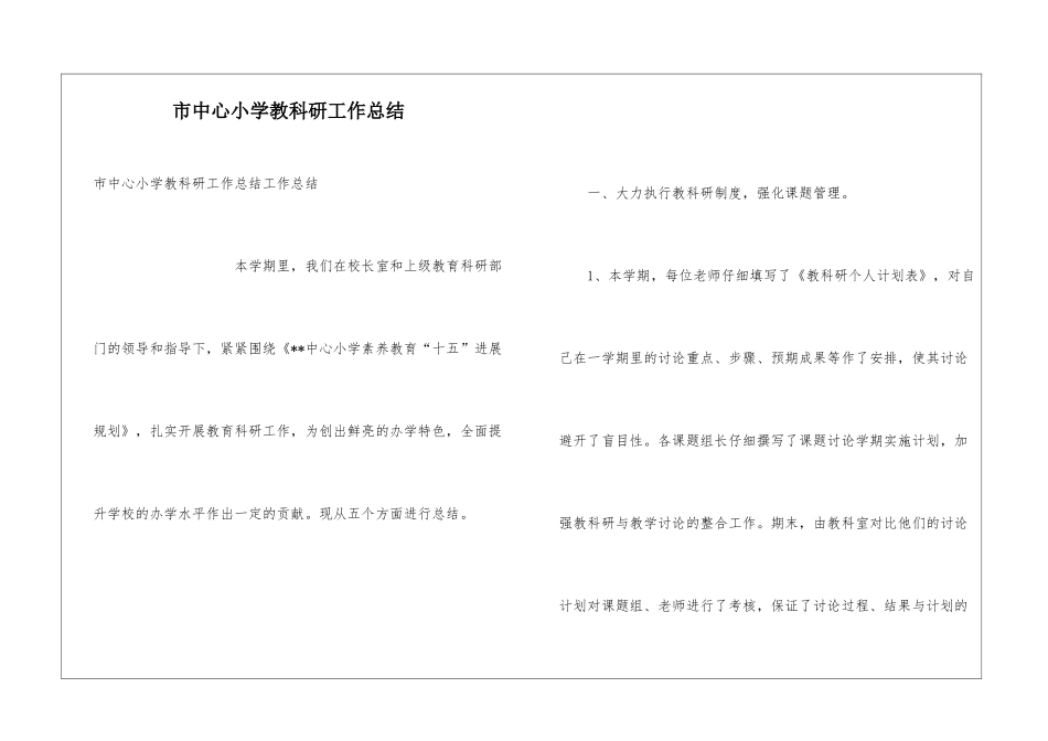 市中心小学教科研工作总结_第1页
