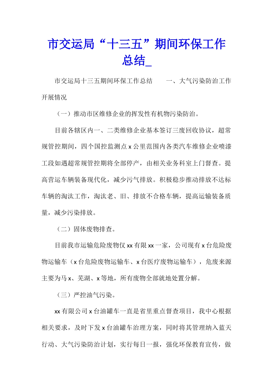 市交运局“十三五”期间环保工作总结_第1页