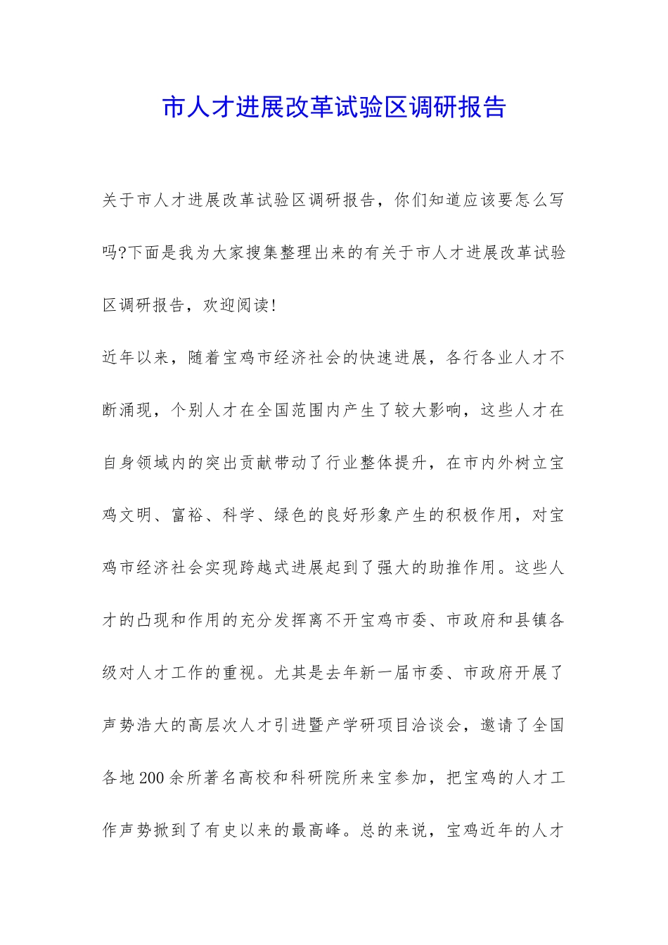 市人才发展改革试验区调研报告-_第1页