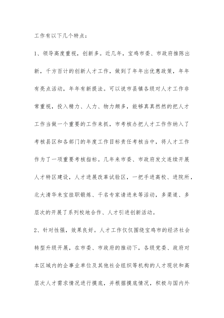 市人才发展改革试验区调研报告-_第2页