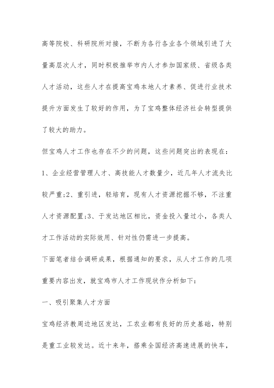 市人才发展改革试验区调研报告-_第3页