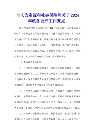 市人力资源和社会保障局关于2024年政务公开工作要点