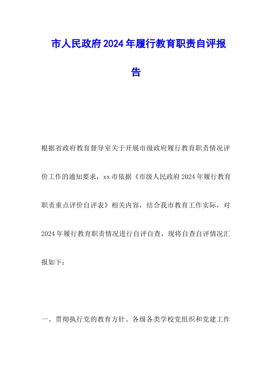 市人民政府2024年履行教育职责自评报告_第1页