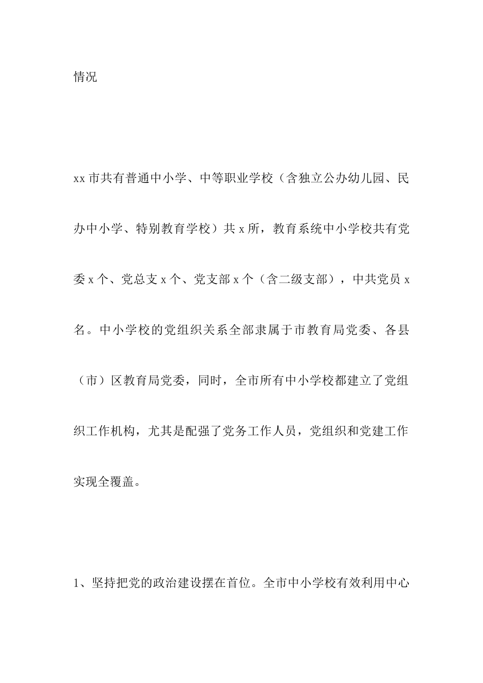 市人民政府2024年履行教育职责自评报告_第2页