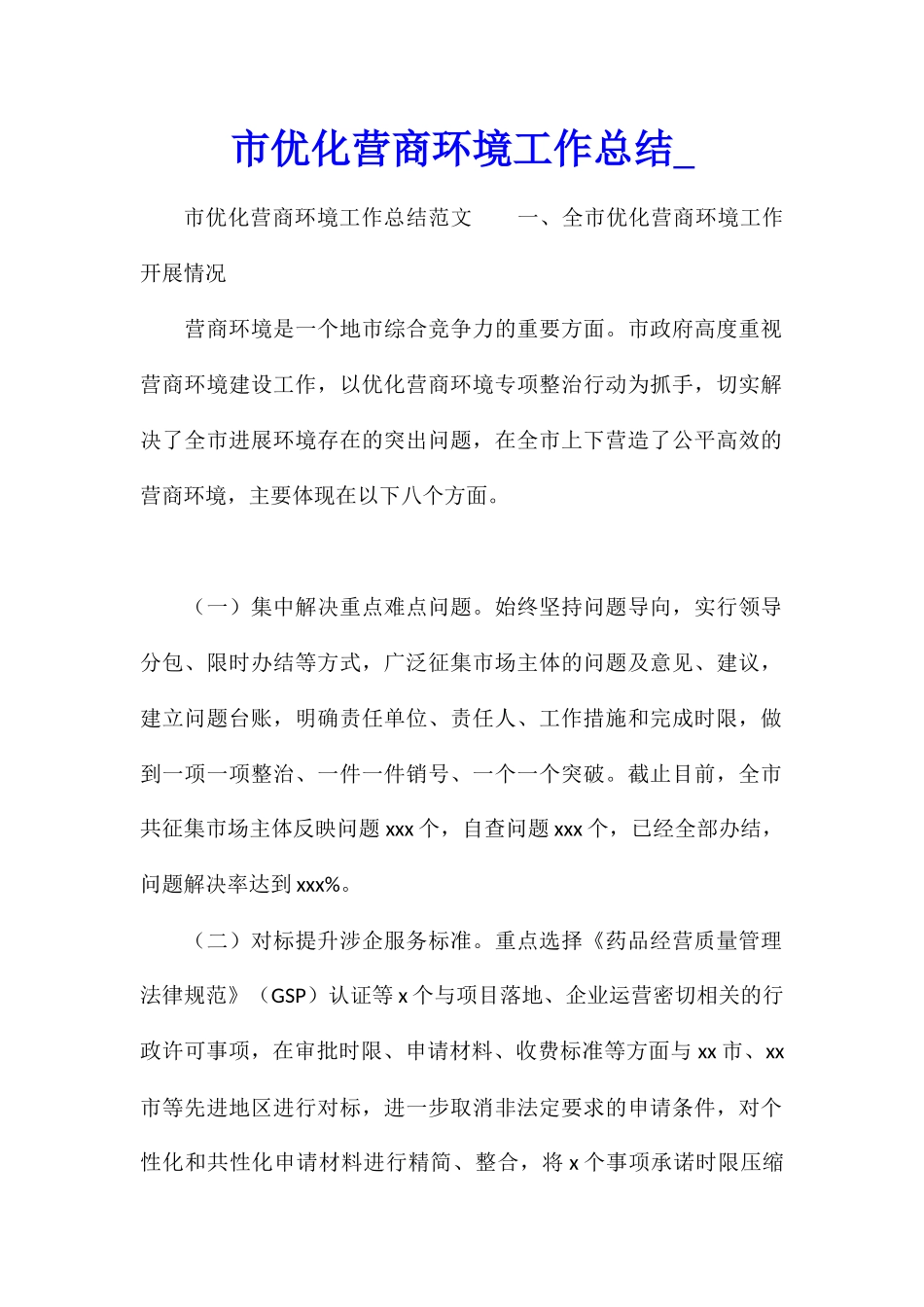 市优化营商环境工作总结_第1页