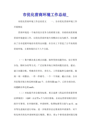 市优化营商环境工作总结
