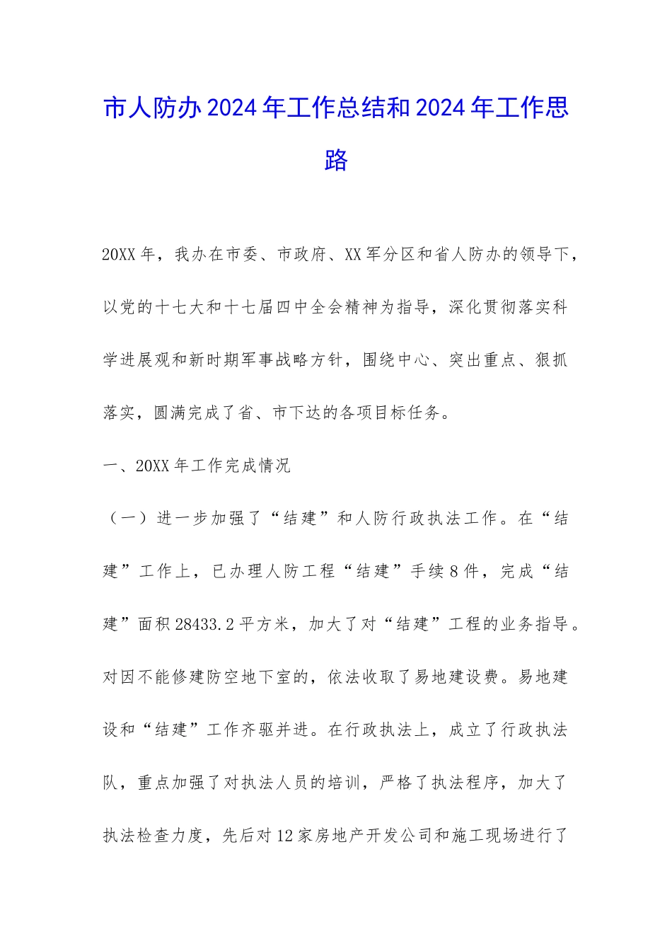 市人防办2024年工作总结和2024年工作思路-_第1页