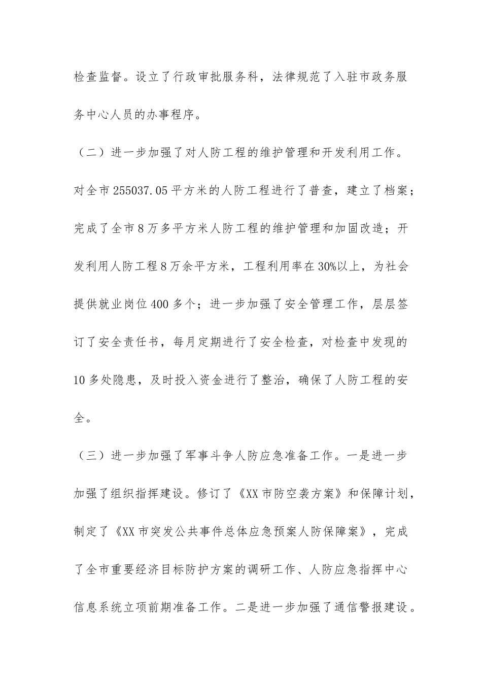 市人防办2024年工作总结和2024年工作思路-_第2页