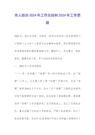 市人防办2024年工作总结和2024年工作思路-