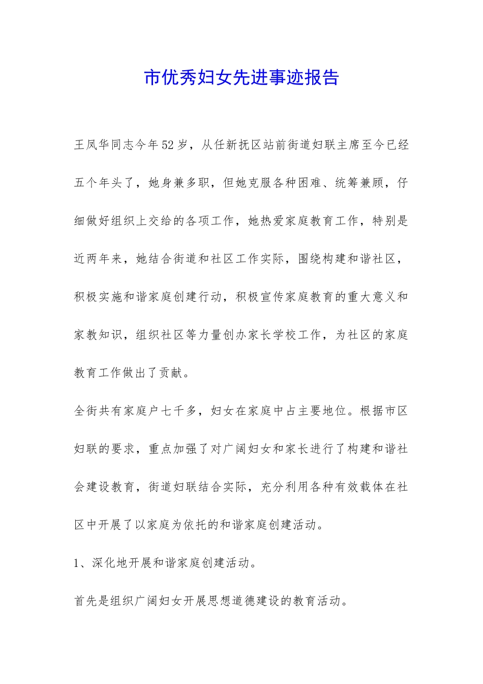 市优秀妇女先进事迹报告-_第1页