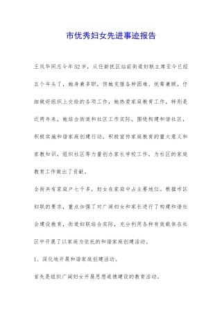 市优秀妇女先进事迹报告-