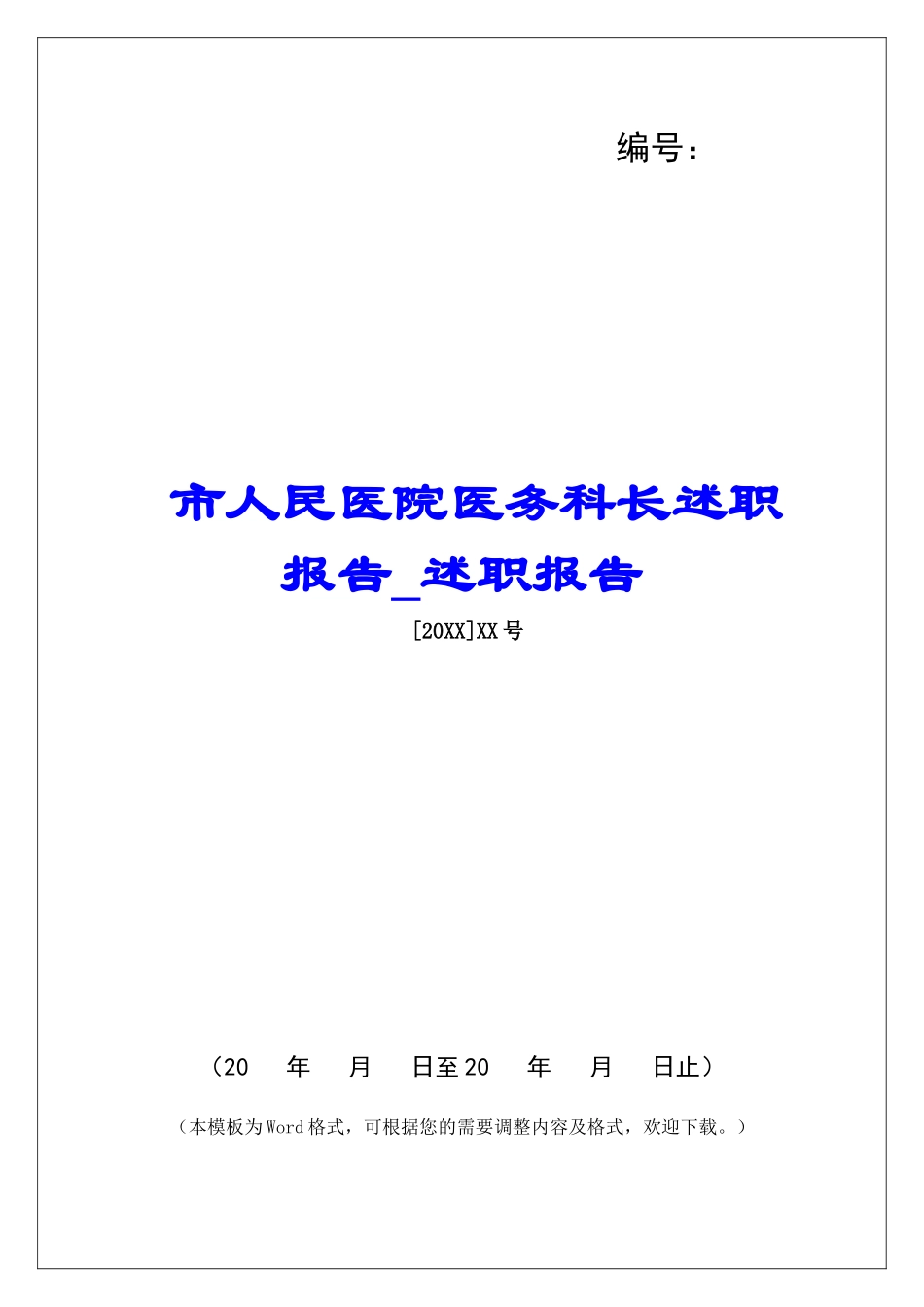 市人民医院医务科长述职报告-述职报告-_第1页
