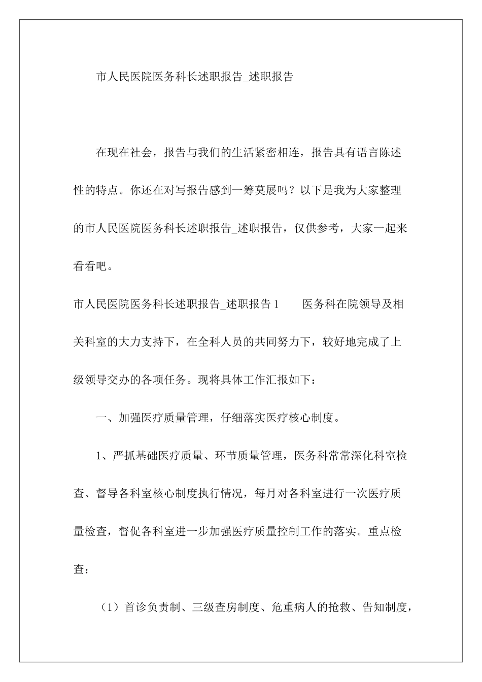 市人民医院医务科长述职报告-述职报告-_第2页