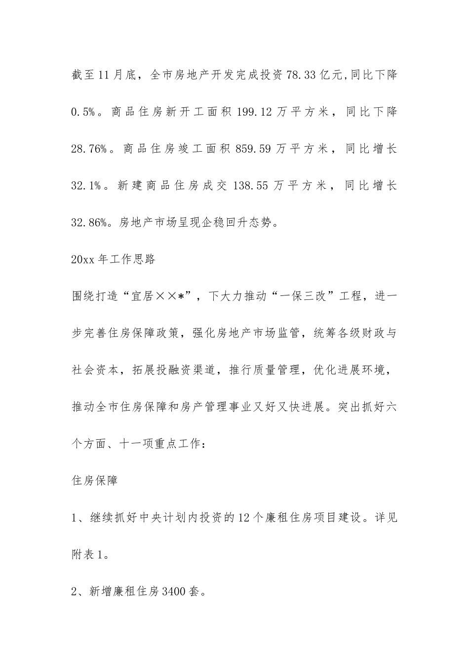 市住房保障和房产管理局年终工作总结-_第3页