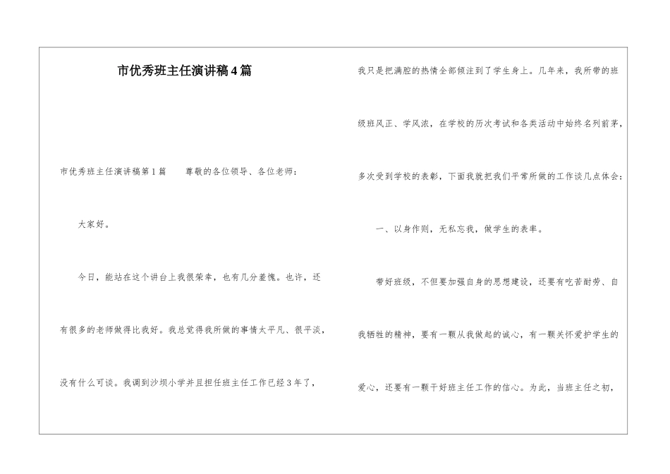 市优秀班主任演讲稿4篇_第1页