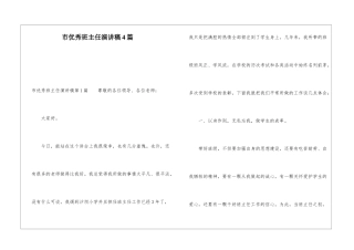 市优秀班主任演讲稿4篇