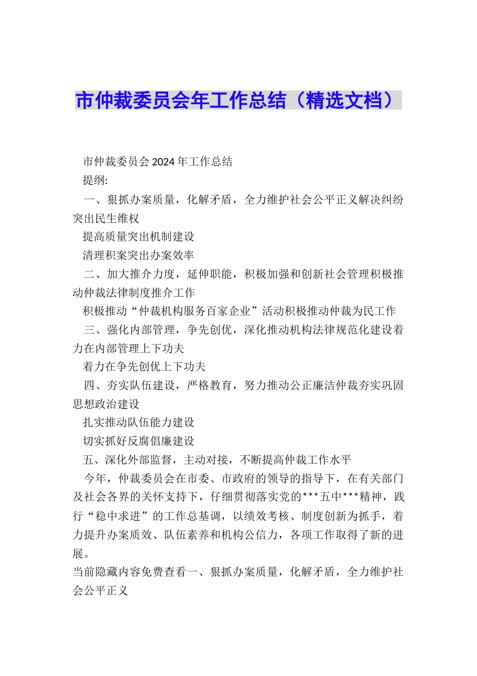 市仲裁委员会年工作总结_第1页