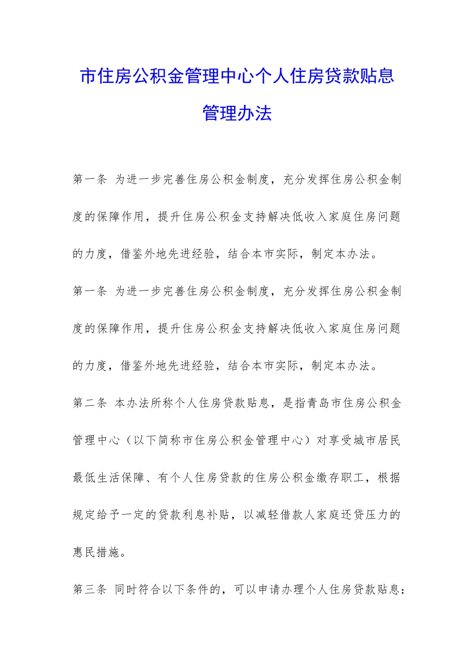 市住房公积金管理中心个人住房贷款贴息管理办法-_第1页