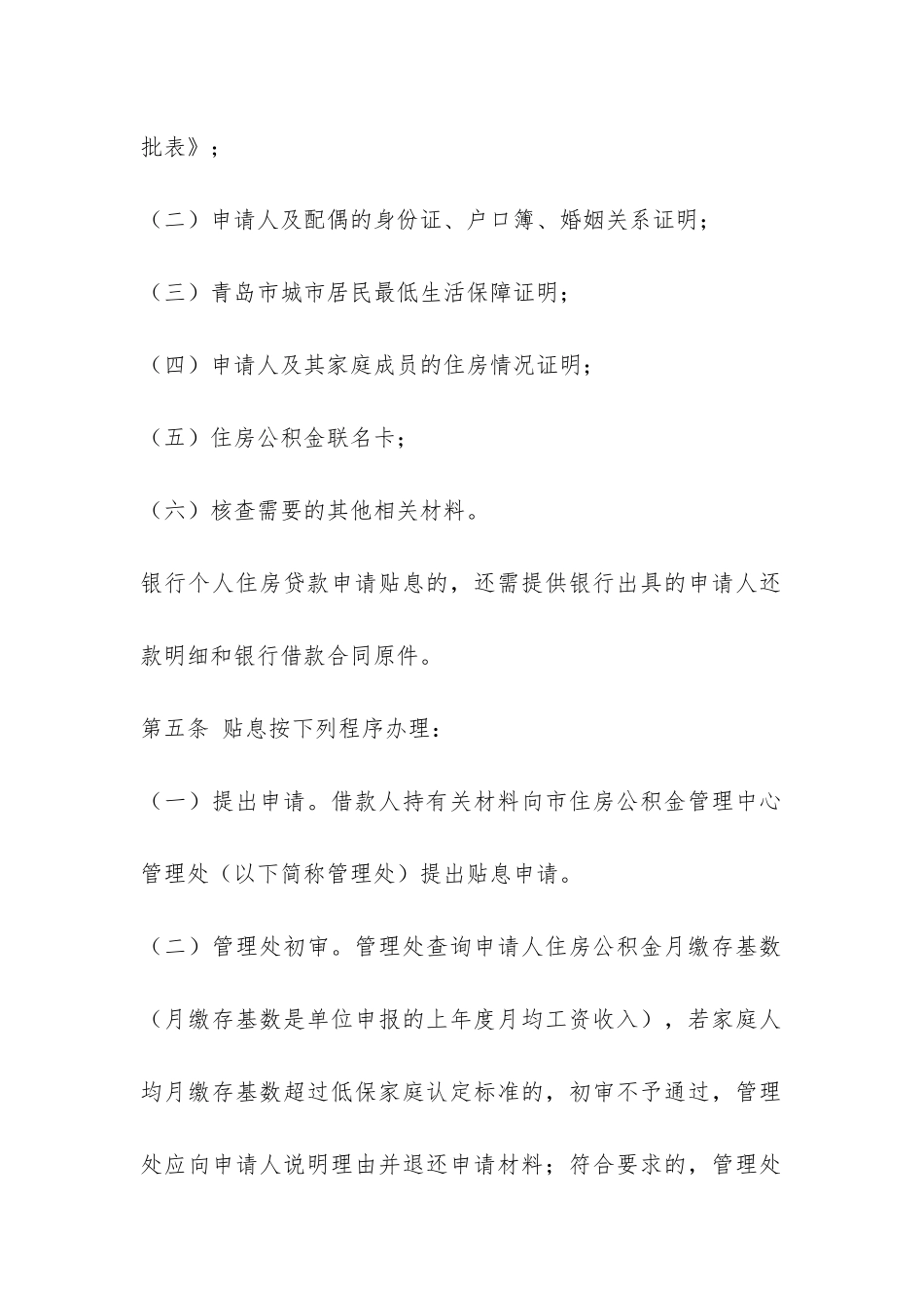 市住房公积金管理中心个人住房贷款贴息管理办法-_第3页
