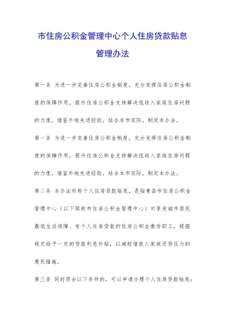 市住房公积金管理中心个人住房贷款贴息管理办法-