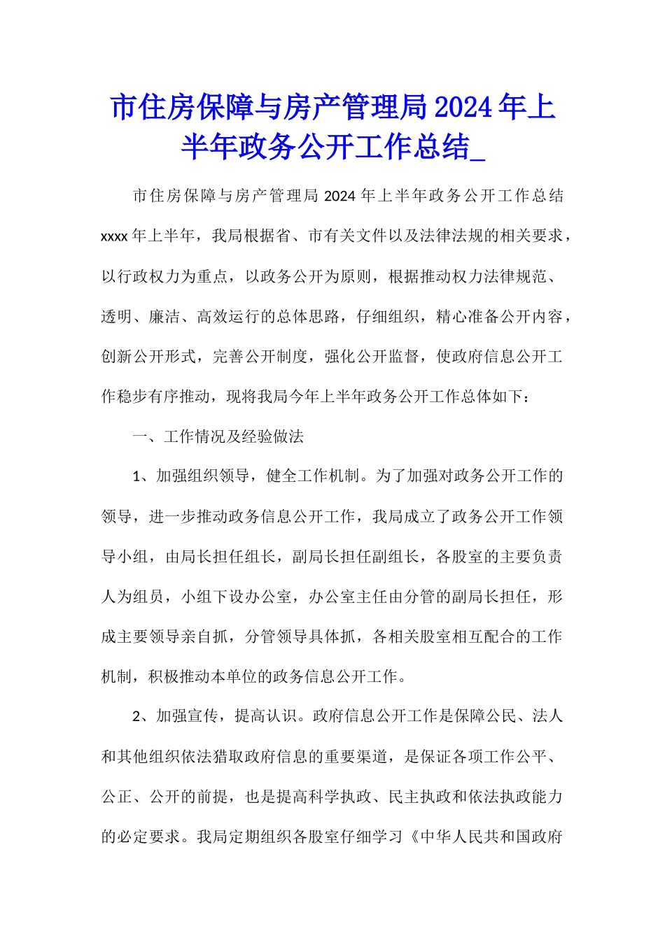 市住房保障与房产管理局2024年上半年政务公开工作总结_第1页
