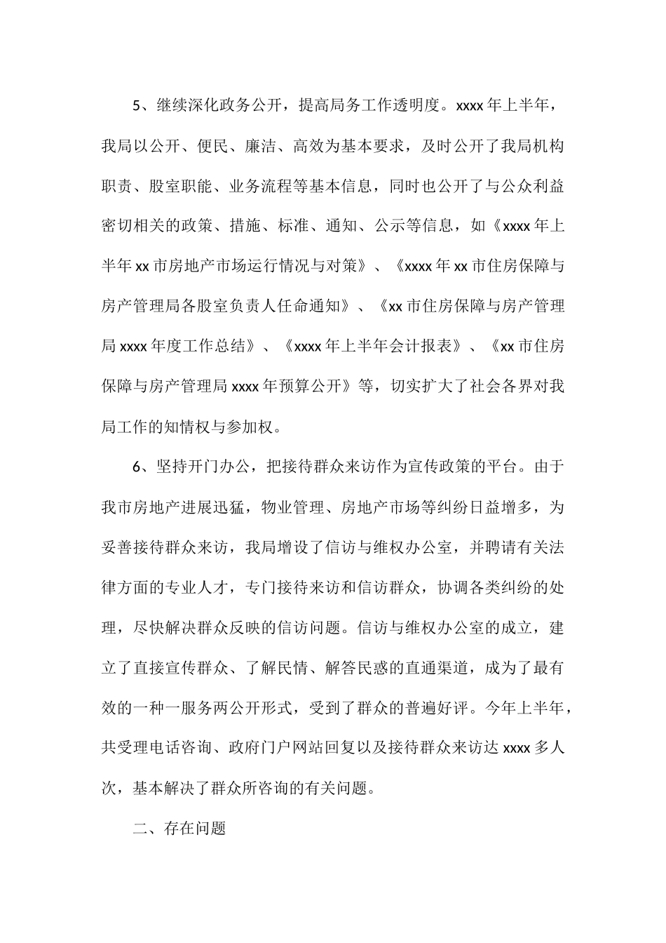 市住房保障与房产管理局2024年上半年政务公开工作总结_第3页